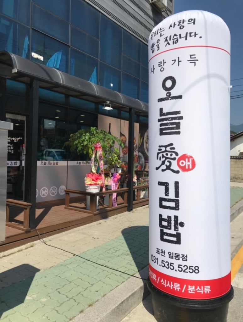 오늘애김밥포천일동점 이미지