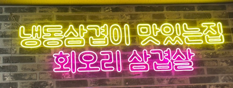 냉삼코리아 이미지