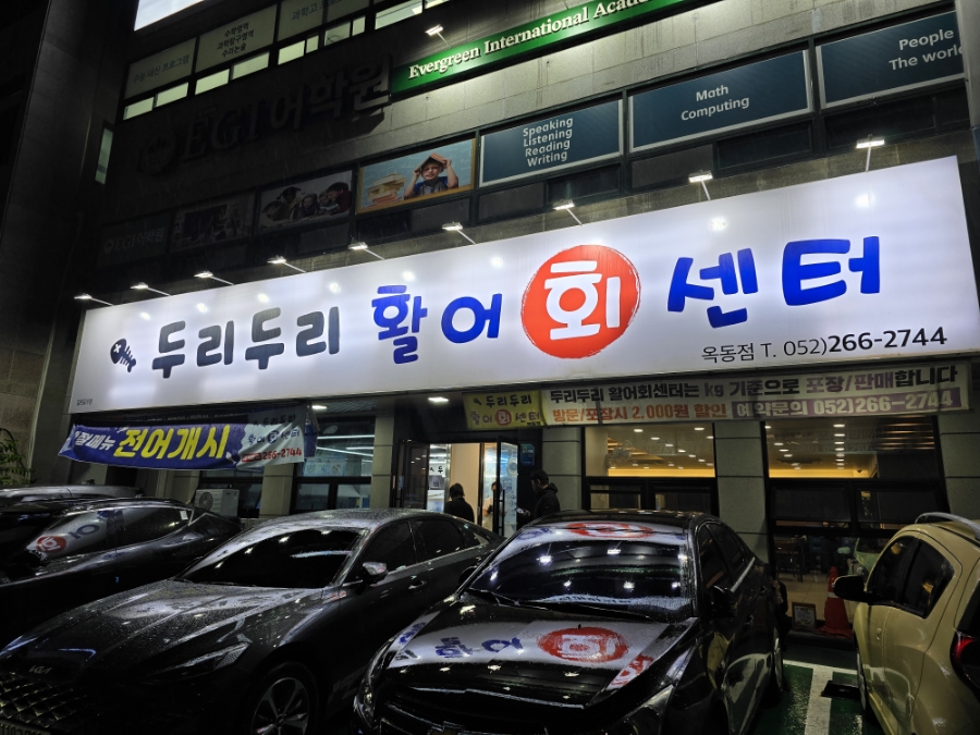 두리두리활어회센터 이미지