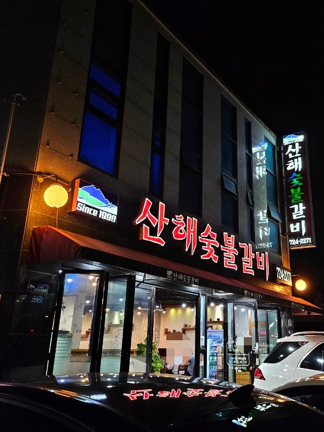 산해숯불갈비 이미지