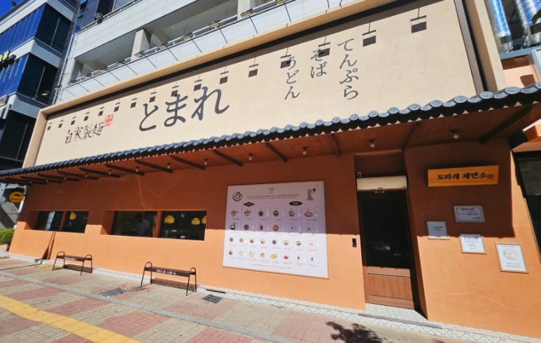토마레 제면소 이미지