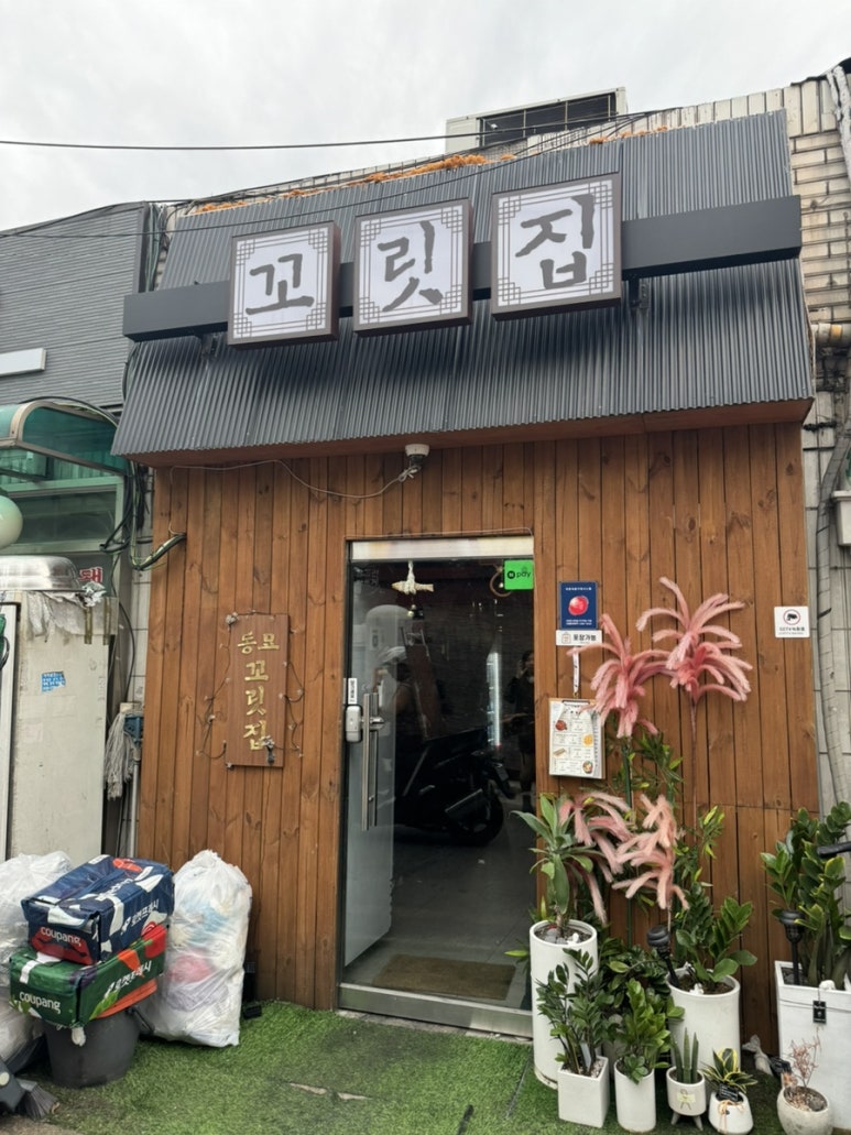 꼬릿집 이미지