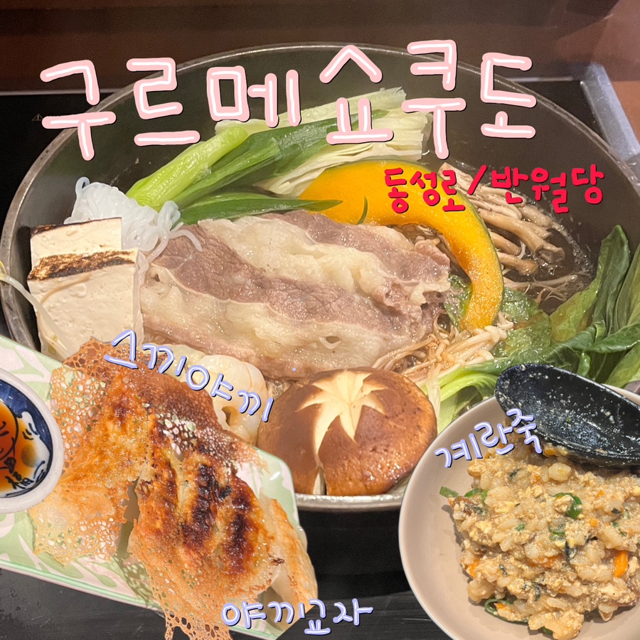 구르메쇼쿠도 이미지