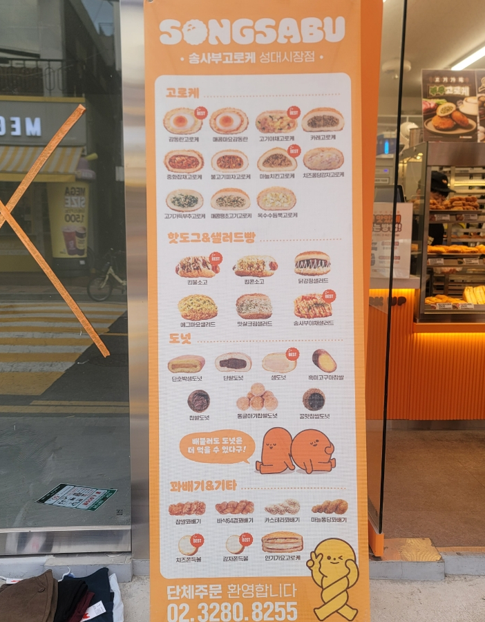 송사부고로케성대 이미지