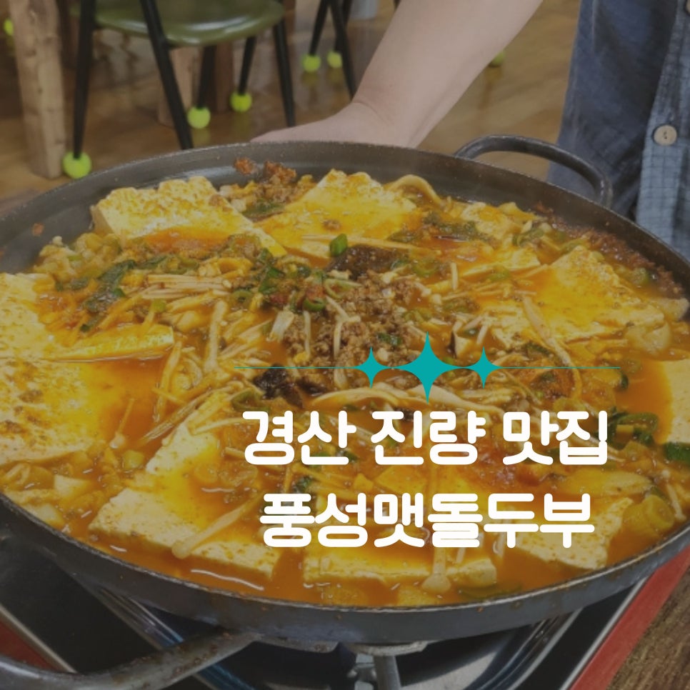 풍성맷돌두부 이미지