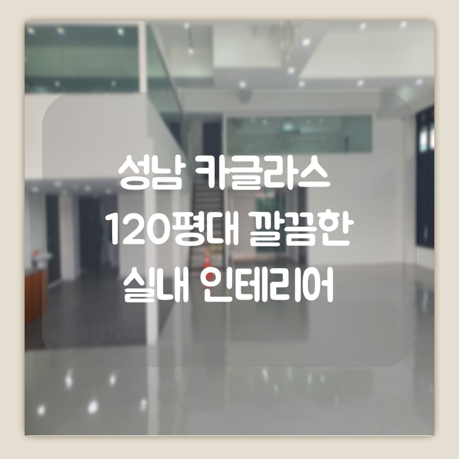 성남인테리어 이미지
