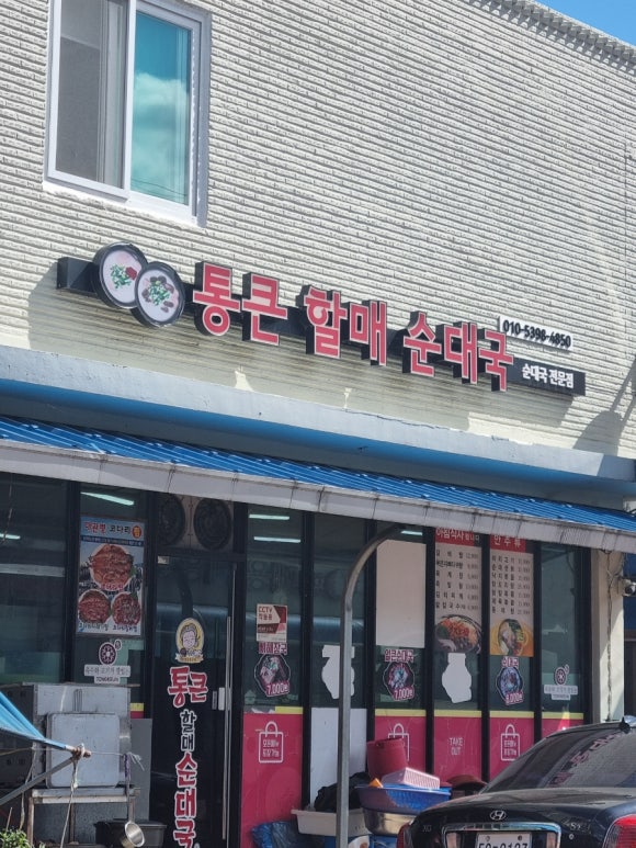 통큰할매순대국 순천주암점 사진 4