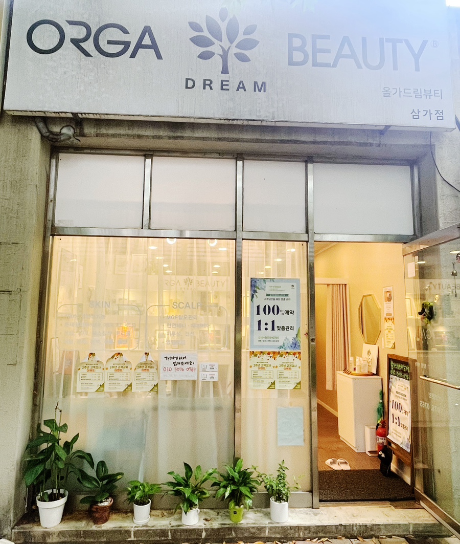 올가드림뷰티 삼가점 이미지