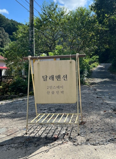 달래맨션 이미지