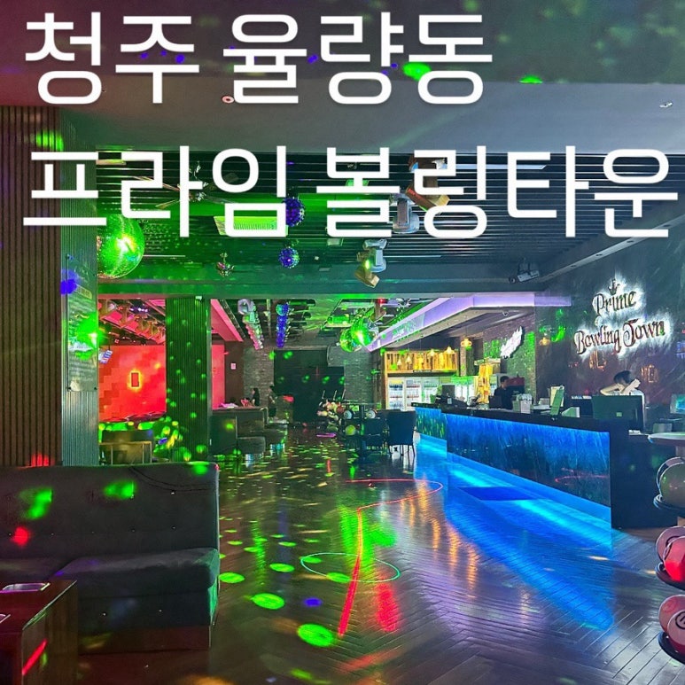 프라임볼링타운 이미지