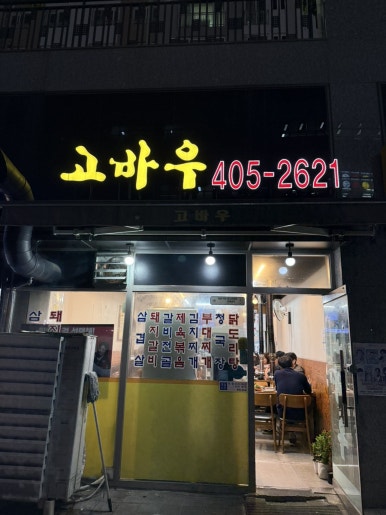 고바우숯불갈비 이미지