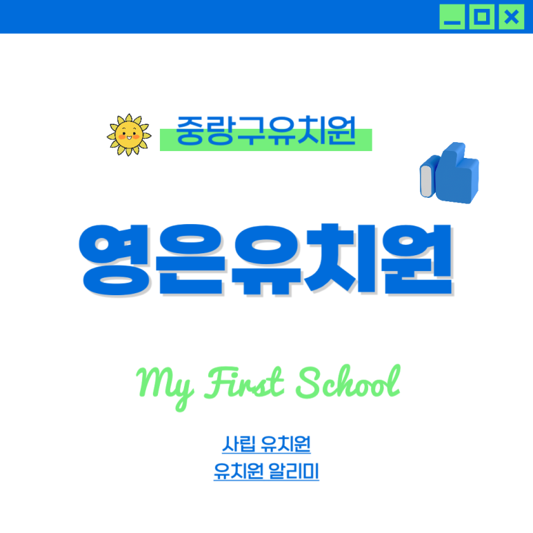 영은유치원 이미지
