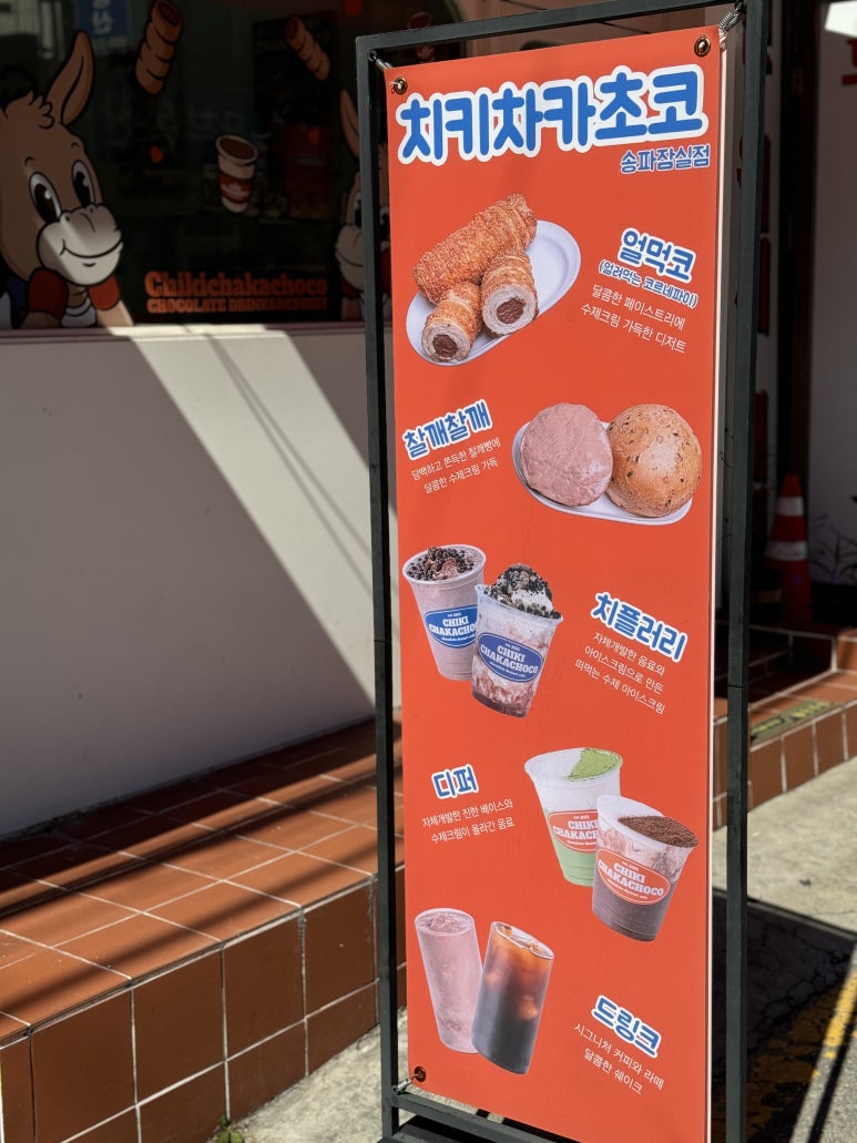 치키차카초코 송파잠실점 이미지