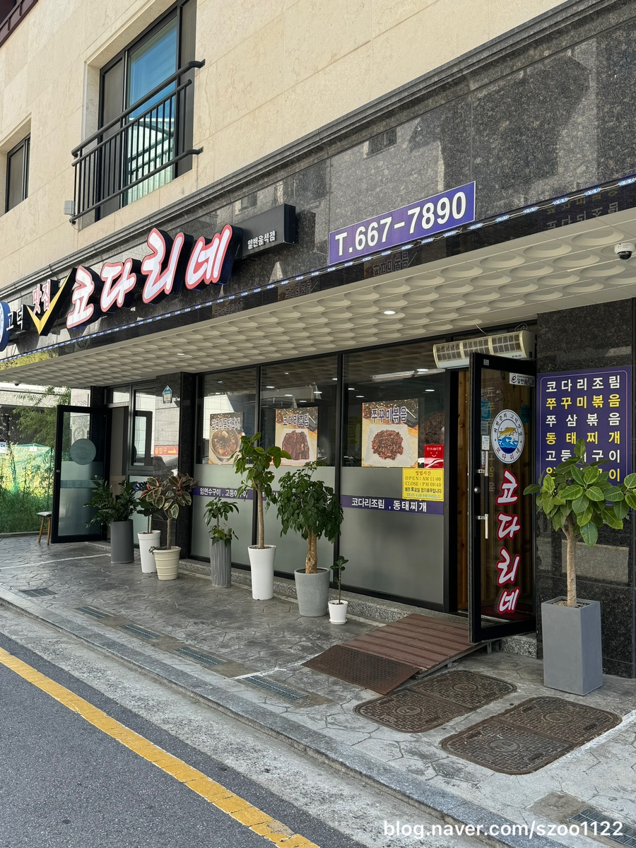 고덕맛집코다리네 이미지