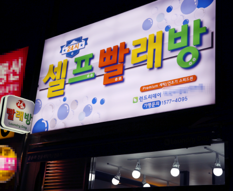 24시프리미엄셀프빨래방 이미지