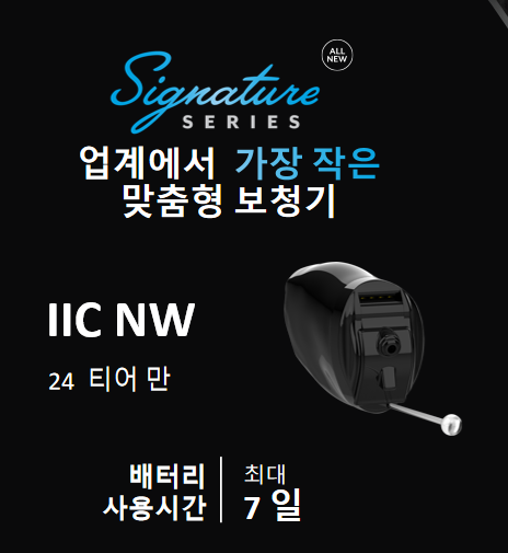 스타키(Starkey) 2024년 신제품 시그니쳐(Signature) 가격 및 성능 리뷰! — 원문 이미지 6