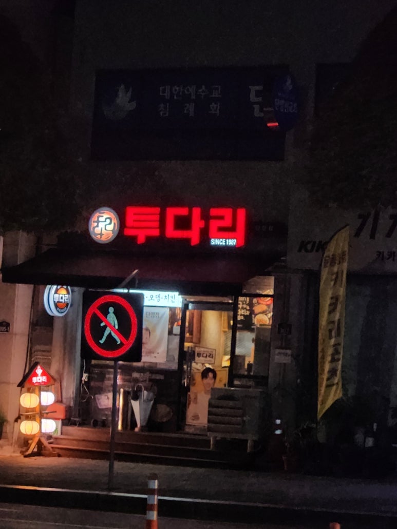 투다리 단양점 이미지