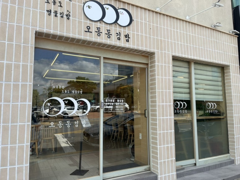 오동동분식 이미지