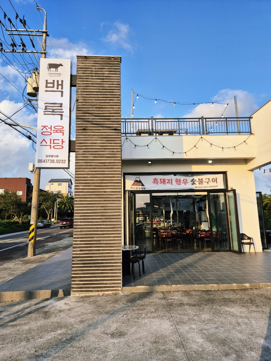 백록정육식당 이미지