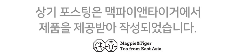 맥파이앤타이거 티머그 & 논카페인 잎차 세트: 감각적인 선물로 일상에 여유를 더하는 티머그 세트 이미지 16
