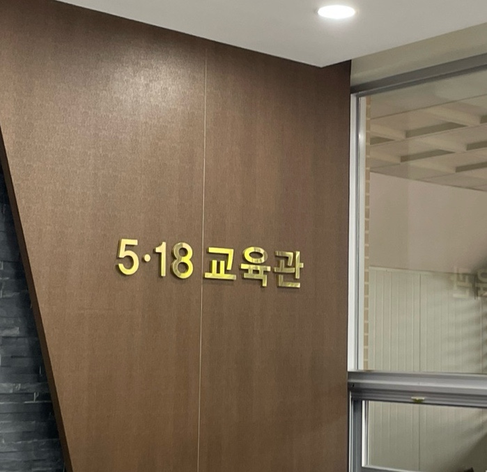 5.18민주화운동교육관 이미지