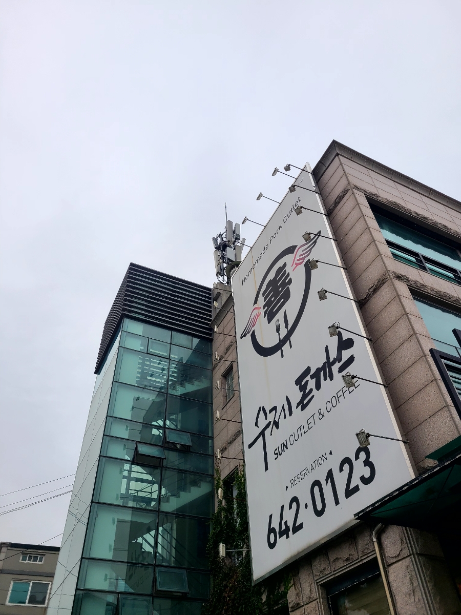 선돈까스 이미지