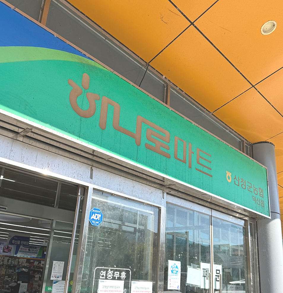 산청군농협하나로마트 덕산점 이미지