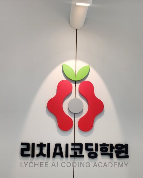 리치AI코딩학원 이미지