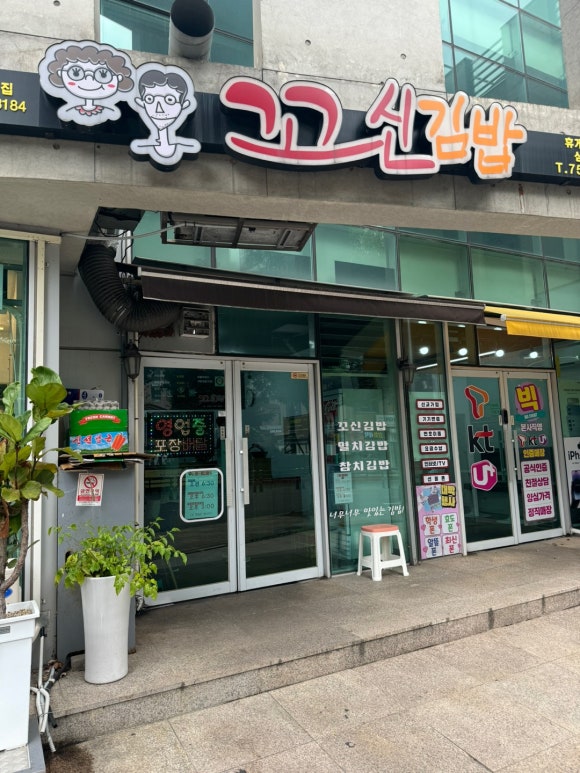 꼬신김밥 이미지