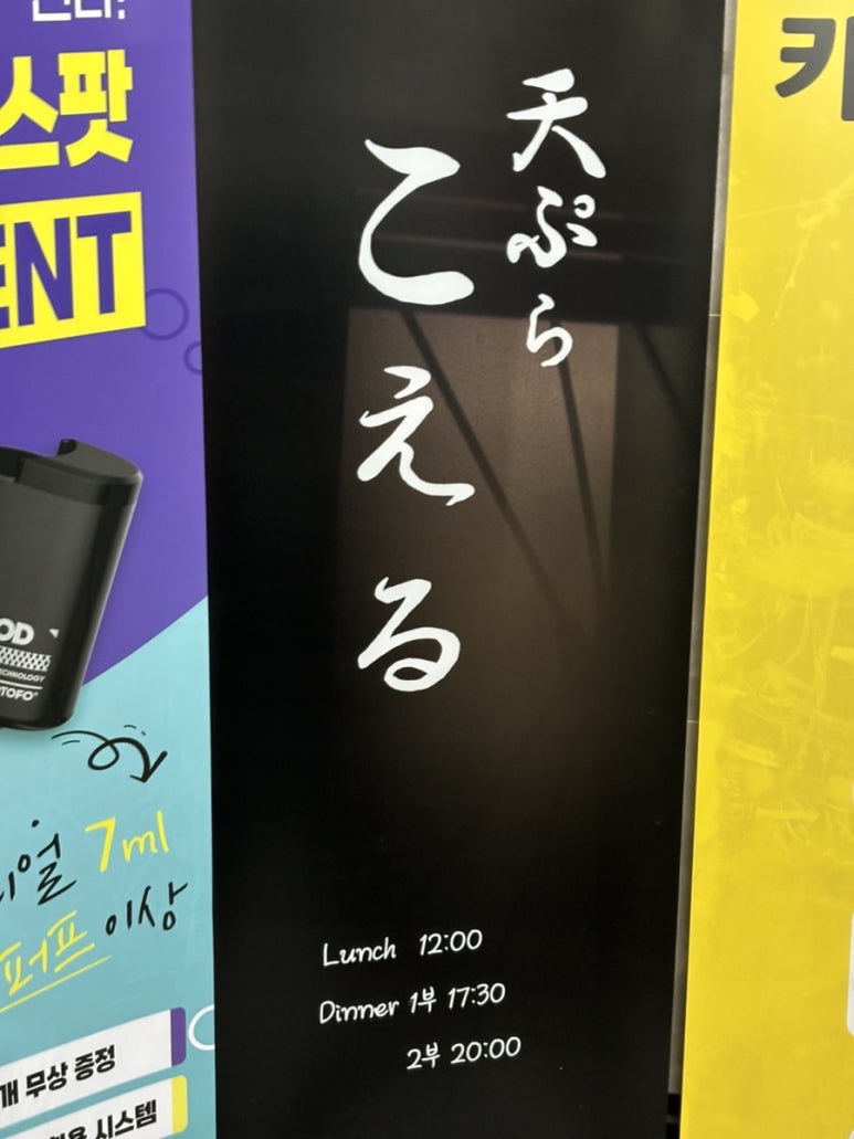 덴푸라 코에루 이미지