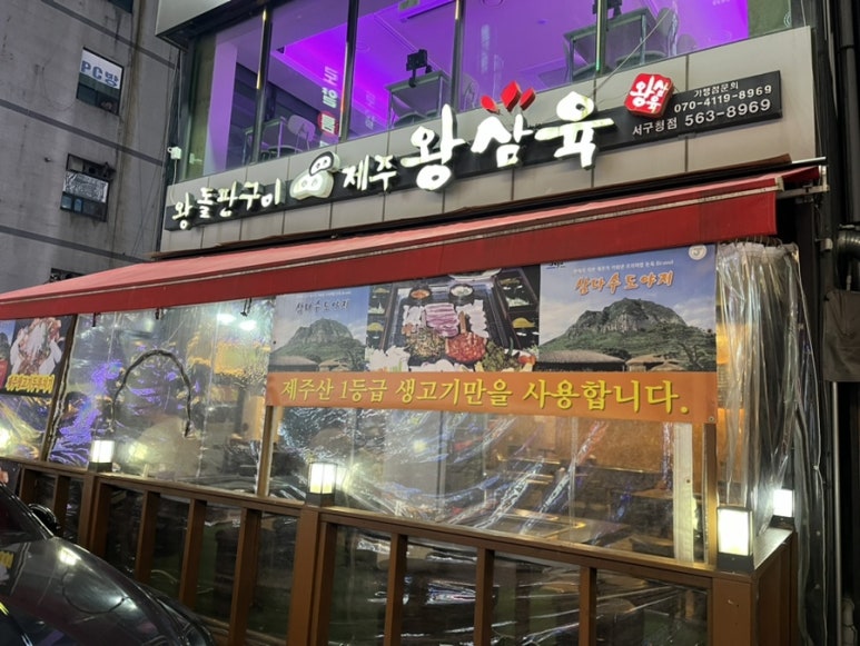 제주왕삼육 이미지