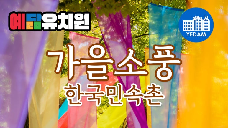 예닮유치원 이미지