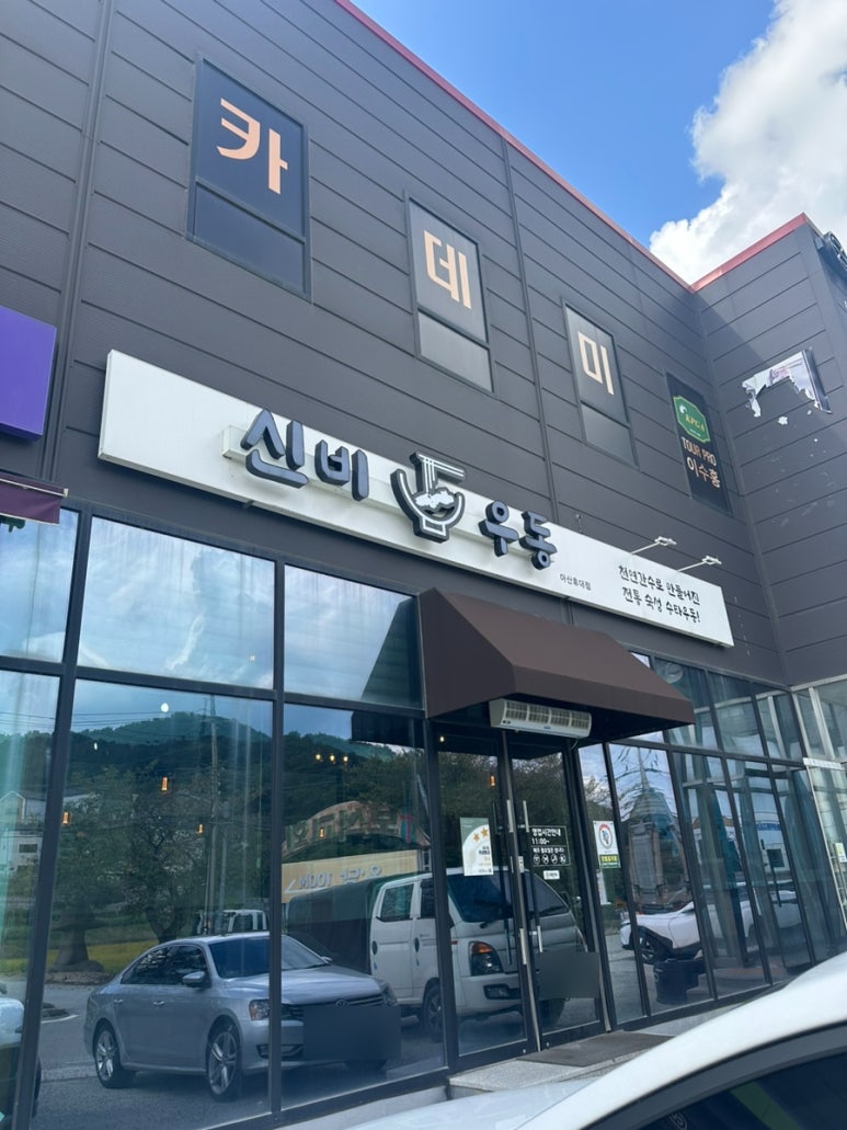신비우동아산휴대점 이미지