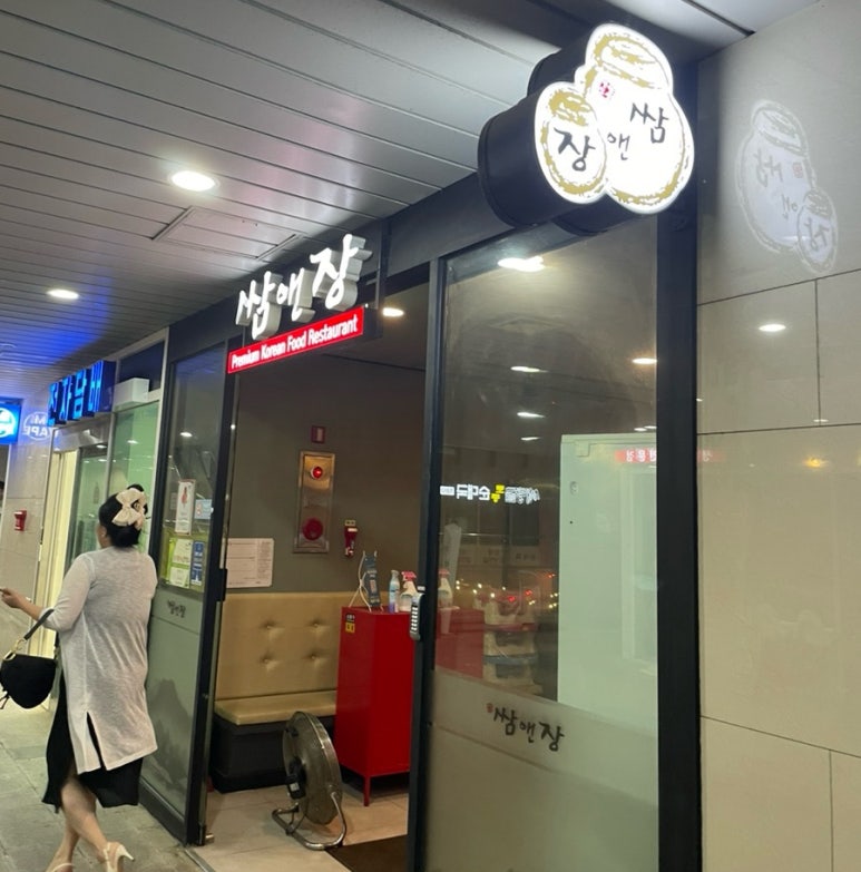 쌈앤장 이미지