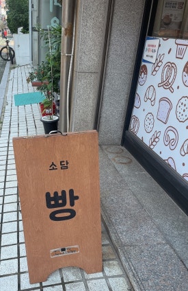소담베이커리 이미지