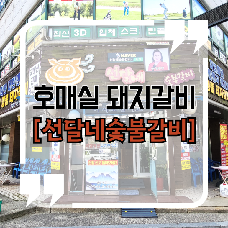 선달네숯불갈비 이미지