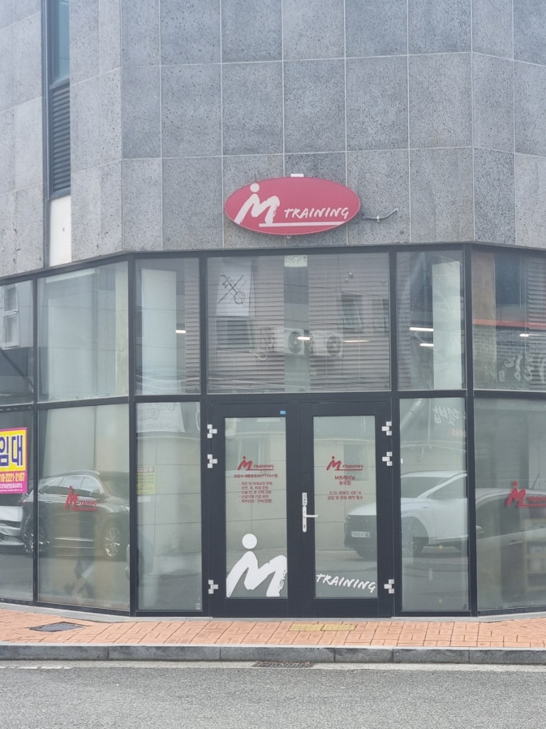 엠트레이닝유곡점 이미지