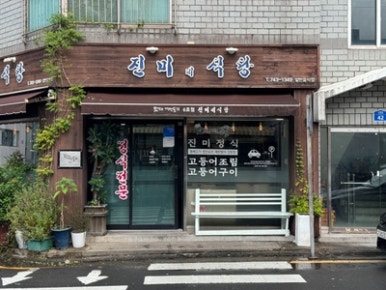 진미반찬식당 이미지