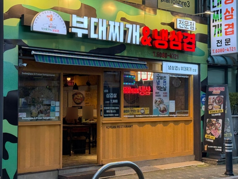 미사일 부대찌개 이미지