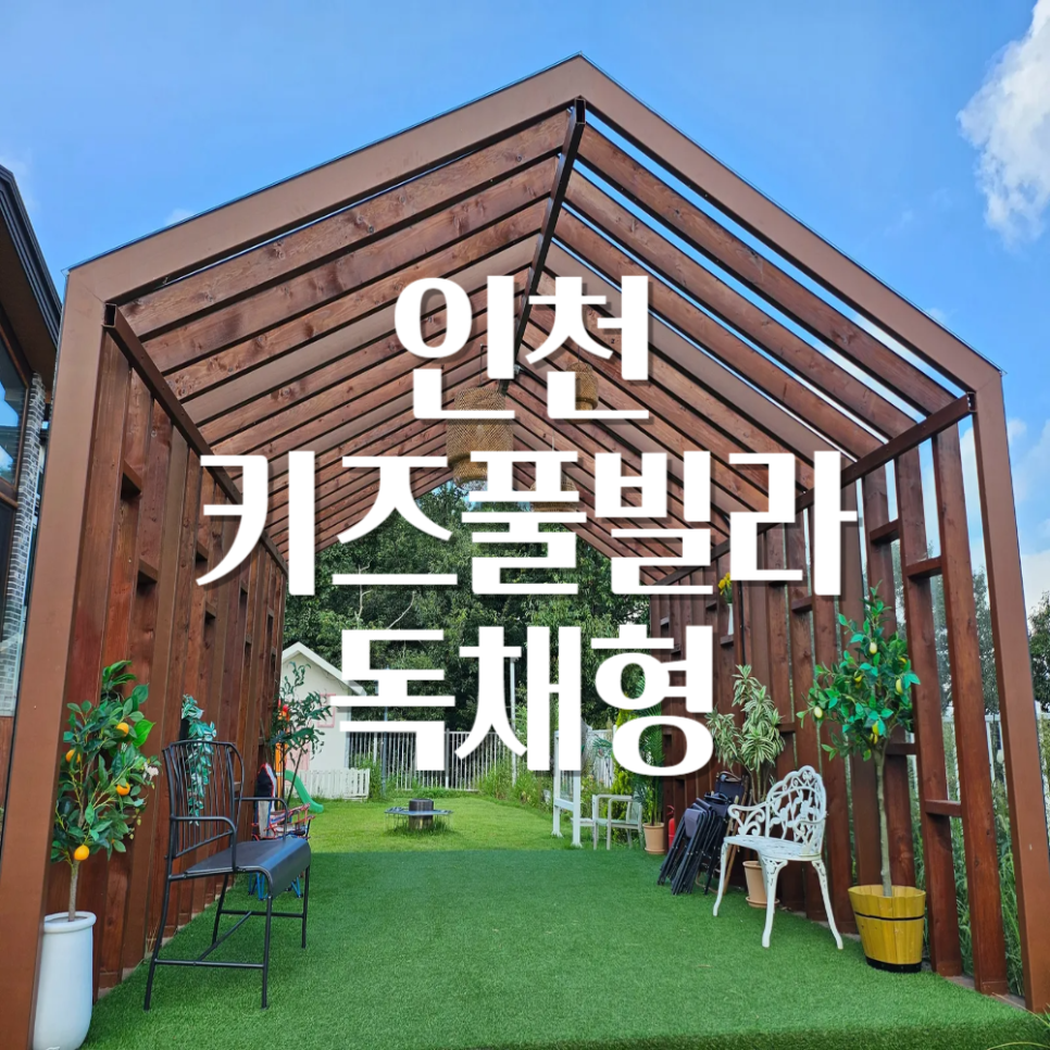 강화힐키즈풀빌라펜션 이미지