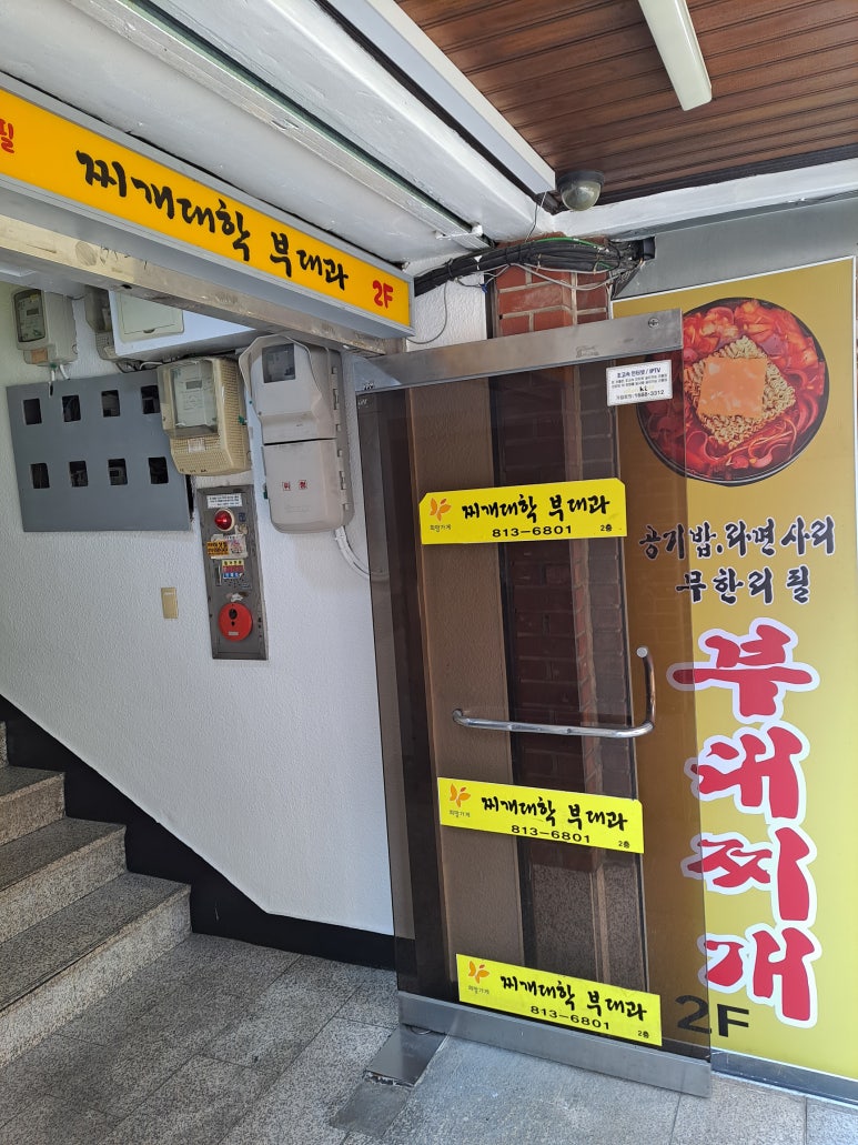찌개대학 부대과 이미지