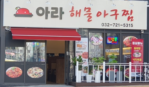 아라아구해물찜 이미지