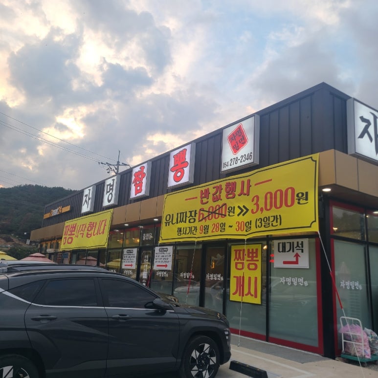 자명 밀면&짬뽕 이미지