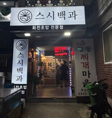 스시백과 이미지