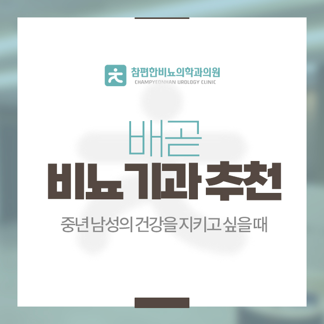 배곧비뇨의학과의원 이미지