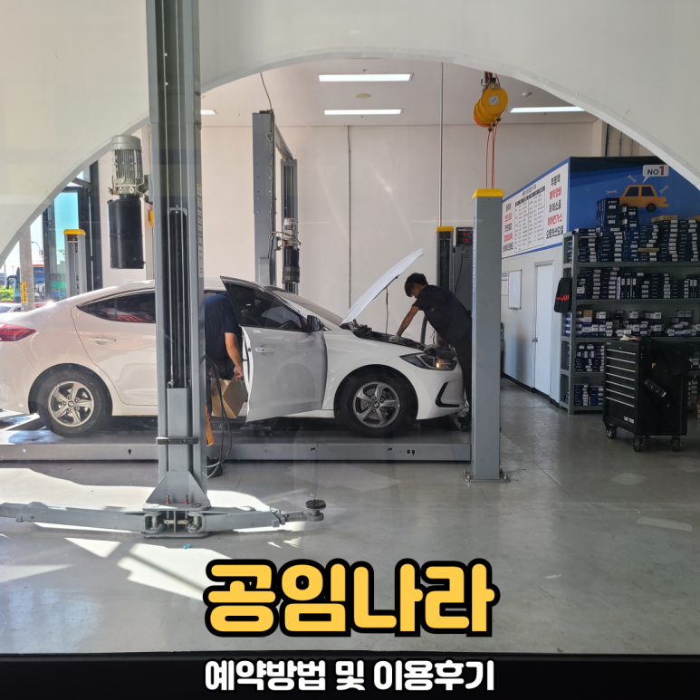 공임나라원창점 이미지