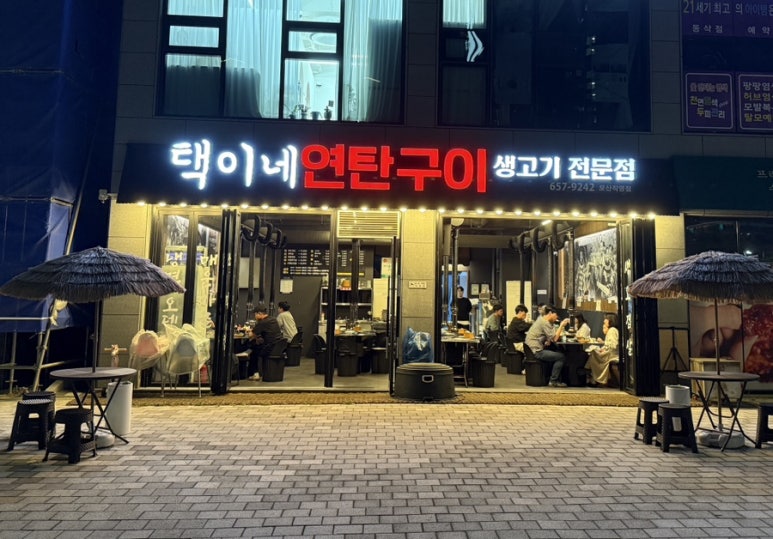 택이네연탄구이 이미지