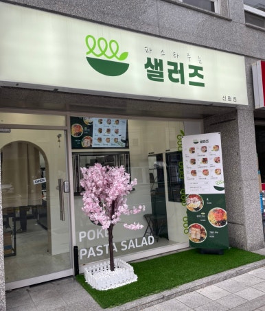 샐러즈 이미지