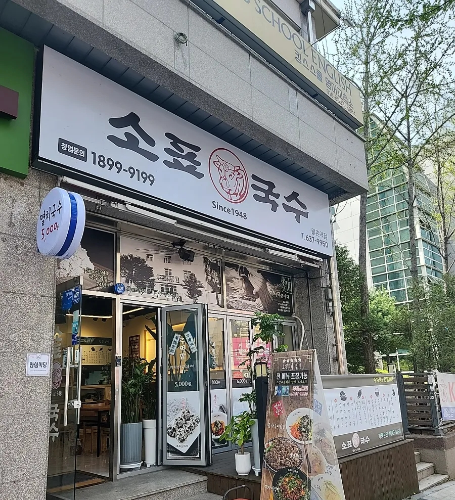소표국수 월촌역점 이미지