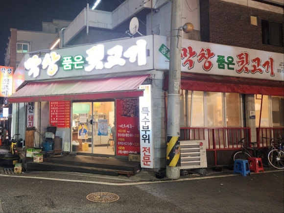 막창품은뒷고기 이미지